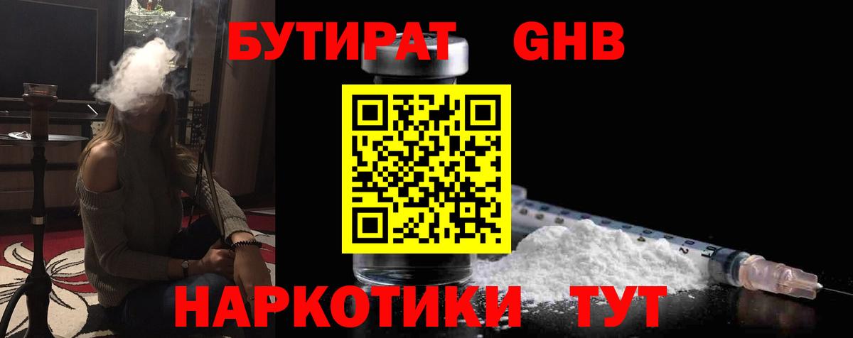 БУТИРАТ оксибутират  Вход с VPN  Грязи 